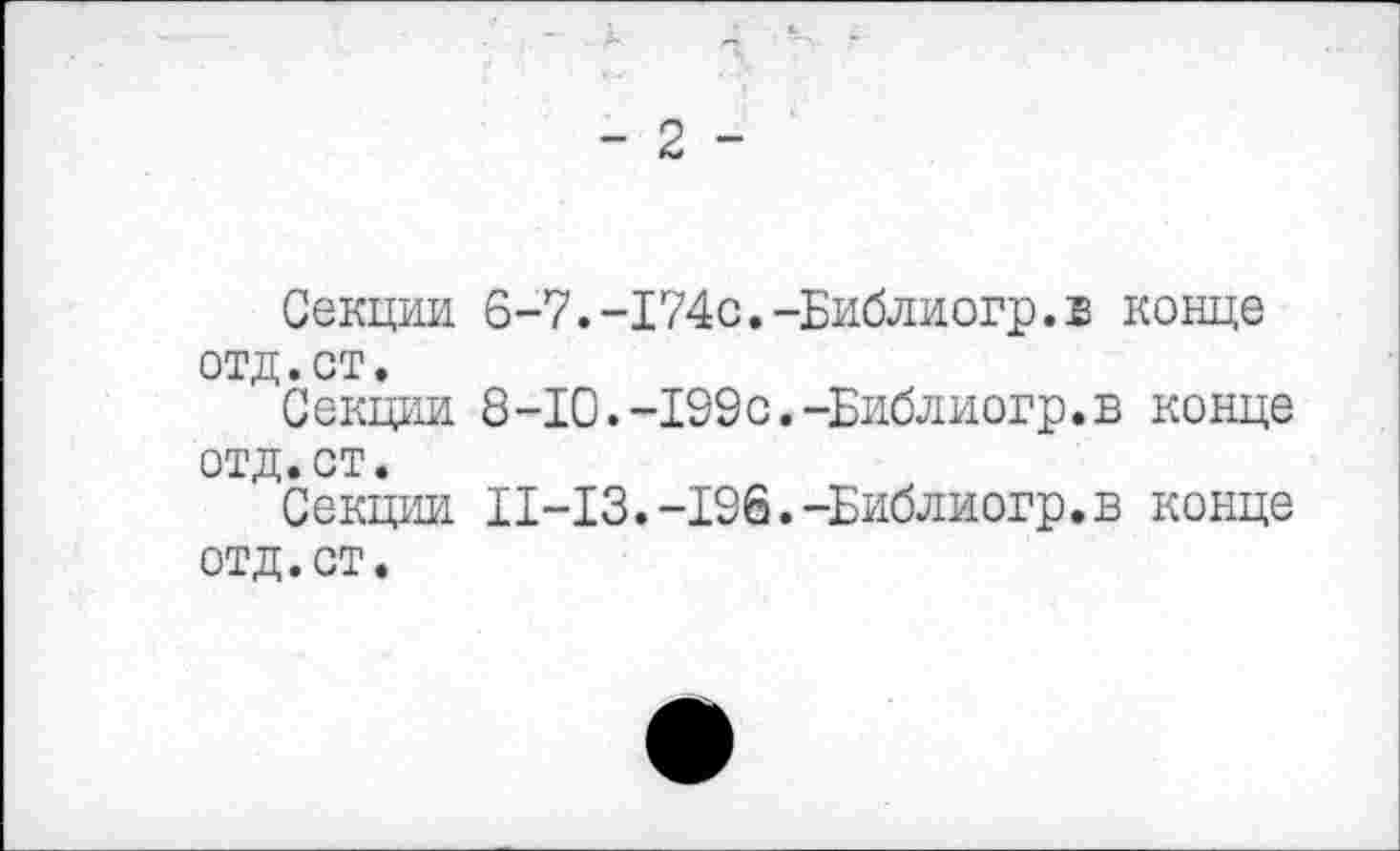 ﻿Секции 6-7.-174с.-Библиогр.:в конце отд.ст.
Секции 8-10.-199с.-Библиогр.в конце отд.ст.
Секции П-13.-196.-Библиогр.в конце отд.ст.